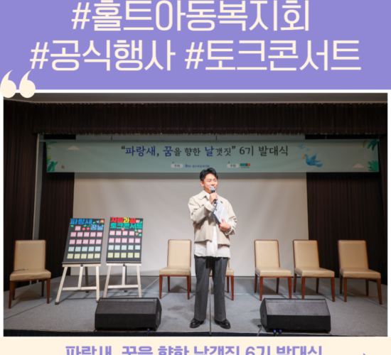 홀트 파랑새 6기 발대식 및 토크콘서트