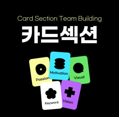 카드섹션