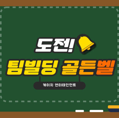 팀빌딩 골든벨