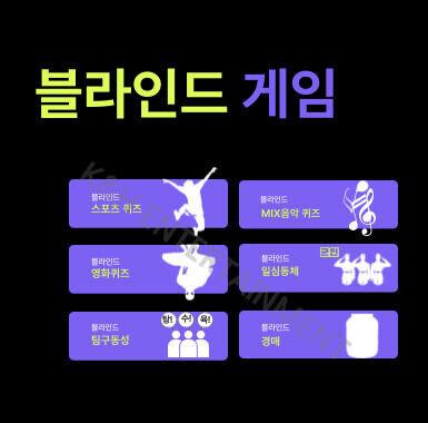 블라인드 게임