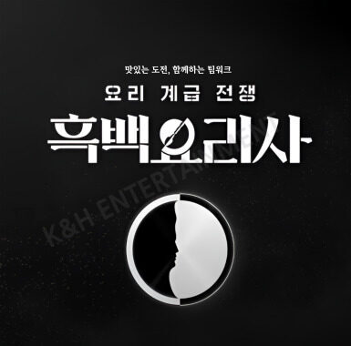 흑백요리사